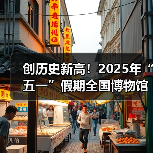 创历史新高！2025年“五一”假期全国博物馆接待观众超6049.19万人次（图1）