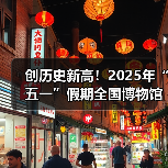 创历史新高！2025年“五一”假期全国博物馆接待观众超6049.19万人次（图4）