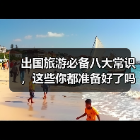 出国旅游必备八大常识，这些你都准备好了吗？（图3）