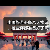 出国旅游必备八大常识，这些你都准备好了吗？（图4）