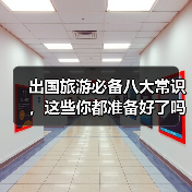 出国旅游必备八大常识，这些你都准备好了吗？（图1）