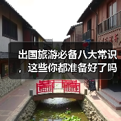出国旅游必备八大常识，这些你都准备好了吗？（图2）
