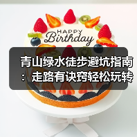 青山绿水徒步避坑指南：走路有诀窍轻松玩转旅途（图2）