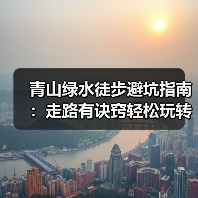 青山绿水徒步避坑指南：走路有诀窍轻松玩转旅途（图1）