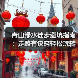 青山绿水徒步避坑指南：走路有诀窍轻松玩转旅途（图3）