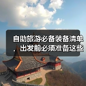 自助旅游必备装备清单，出发前必须准备这些！（图2）