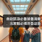 自助旅游必备装备清单，出发前必须准备这些！（图4）