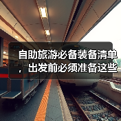 自助旅游必备装备清单，出发前必须准备这些！（图3）