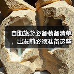 自助旅游必备装备清单，出发前必须准备这些！（图1）