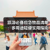 旅游必备应急物品清单：多用途轻便实用指南（图1）