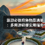 旅游必备应急物品清单：多用途轻便实用指南（图3）