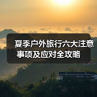 夏季户外旅行六大注意事项及应对全攻略（图2）