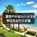 夏季户外旅行六大注意事项及应对全攻略（图4）