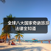 全球八大国家奇葩旅游法律全知道（图3）