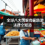 全球八大国家奇葩旅游法律全知道（图1）