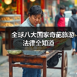 全球八大国家奇葩旅游法律全知道（图2）