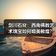 剑川石窟：西南佛教艺术瑰宝如何媲美敦煌？（图2）