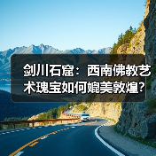 剑川石窟：西南佛教艺术瑰宝如何媲美敦煌？（图4）