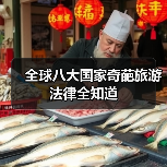 全球八大国家奇葩旅游法律全知道（图4）