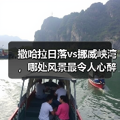 撒哈拉日落vs挪威峡湾，哪处风景最令人心醉？（图1）