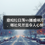 撒哈拉日落vs挪威峡湾，哪处风景最令人心醉？（图2）