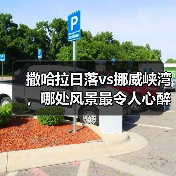 撒哈拉日落vs挪威峡湾，哪处风景最令人心醉？（图3）