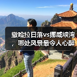 撒哈拉日落vs挪威峡湾，哪处风景最令人心醉？（图4）