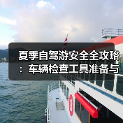 夏季自驾游安全全攻略：车辆检查工具准备与行车技巧（图4）