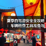夏季自驾游安全全攻略：车辆检查工具准备与行车技巧（图3）