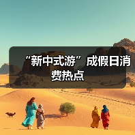 “新中式游”成假日消费热点（图3）