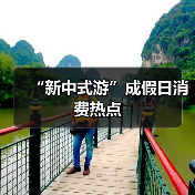 “新中式游”成假日消费热点（图4）