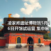 凌家滩遗址博物馆5月16日开馆试运营 集中展出约1100件文物（图2）