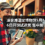 凌家滩遗址博物馆5月16日开馆试运营 集中展出约1100件文物（图1）