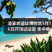 凌家滩遗址博物馆5月16日开馆试运营 集中展出约1100件文物（图4）