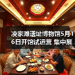凌家滩遗址博物馆5月16日开馆试运营 集中展出约1100件文物（图3）