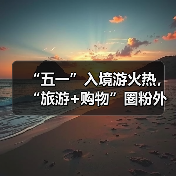 “五一”入境游火热，“旅游+购物”圈粉外国游客（图2）