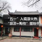 “五一”入境游火热，“旅游+购物”圈粉外国游客（图1）