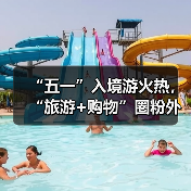 “五一”入境游火热，“旅游+购物”圈粉外国游客（图4）