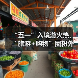 “五一”入境游火热，“旅游+购物”圈粉外国游客（图3）