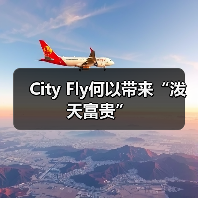 City Fly何以带来“泼天富贵”（图3）