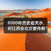 8000年历史看天水，为何比西安北京更传奇？（图1）