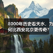 8000年历史看天水，为何比西安北京更传奇？（图4）