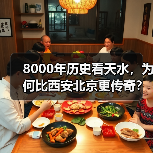 8000年历史看天水，为何比西安北京更传奇？（图3）