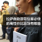 拉萨自助游背包客必住的高性价比旅馆有哪些？（图2）
