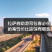 拉萨自助游背包客必住的高性价比旅馆有哪些？（图1）