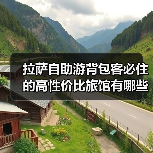 拉萨自助游背包客必住的高性价比旅馆有哪些？（图3）