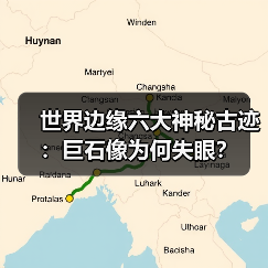 世界边缘六大神秘古迹：巨石像为何失眼？（图4）