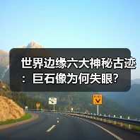 世界边缘六大神秘古迹：巨石像为何失眼？（图3）