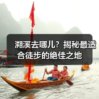 溯溪去哪儿？揭秘最适合徒步的绝佳之地（图3）