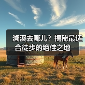 溯溪去哪儿？揭秘最适合徒步的绝佳之地（图1）
